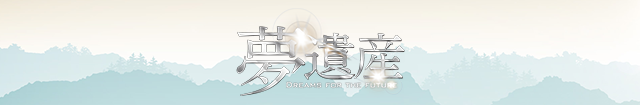 夢遺産～Dreams for the future～ 