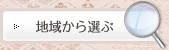 地域から選ぶ