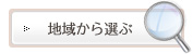 地域から選ぶ