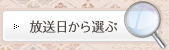 放送日から選ぶ