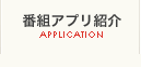 番組アプリ紹介