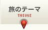 旅のテーマ