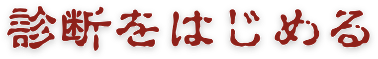 診断をはじめる