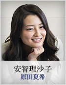 安知理沙子｜原田夏希