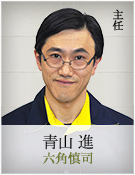 青山進｜六角慎司