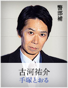 古河祐介｜手塚とおる