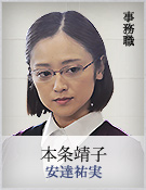 本条靖子｜安達祐実