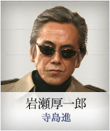 岩瀬厚一郎｜寺島進