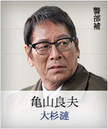 亀山良夫｜大杉連