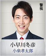 小早川冬彦｜小泉幸太郎