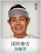 国仲春吉｜加藤茶