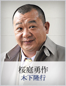 桜庭勇作｜木下隆行