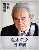 島本雅之｜団 時朗