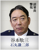 谷本敬三｜石丸謙二郎