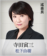 寺田寅三｜松下由樹