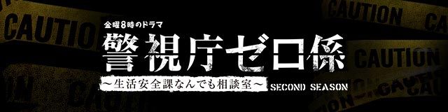 【金曜8時のドラマ】警視庁ゼロ係～生活安全課なんでも相談室～ＳＥＣＯＮＤ　ＳＥＡＳＯＮ  