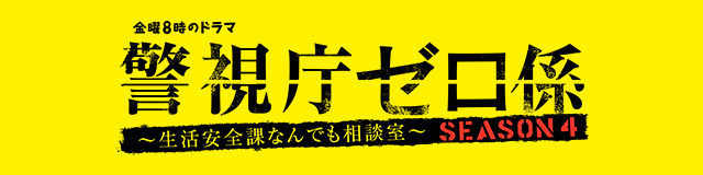 金曜8時のドラマ「警視庁ゼロ係～生活安全課なんでも相談室～SEASON4」