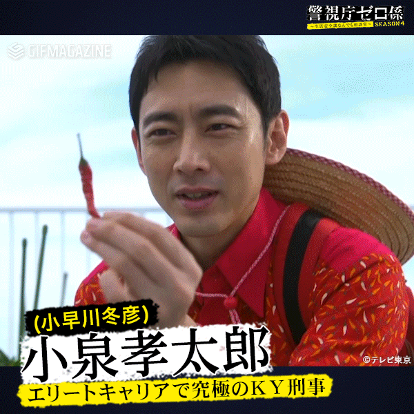 小泉孝太郎演じる小早川冬彦のKYで独特なキャラがGIFでも全面にあふれています！