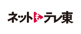 ネットもテレ東で過去作を期間限定配信中！
