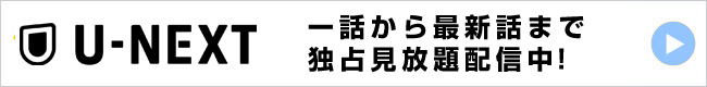 第一話から最新話まで独占見放題配信中！