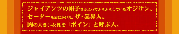 �W���C�A���c�̖X�q�����Ԃ��Ăӂ�ӂ炵�Ă���I�W�T���B
�Z�[�^�[�����ɂ������A�U�E�ƊE�l�B
���̑傫���������u�{�C���v�ƌĂԐl�B
