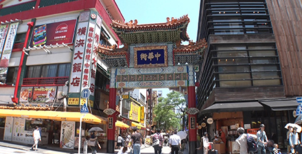 横浜中華街の秘密に迫る！