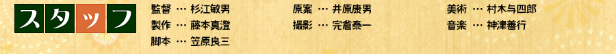 監督… 杉江敏男、製作… 藤本真澄、脚本… 笠原良三、原案… 井原康男、撮影… 完倉泰一、美術… 村木与四郎、音楽… 神津善行