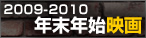 2009-2010　年末年始映画