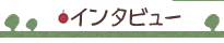 �C���^�r���[